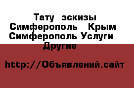 Тату, эскизы Симферополь - Крым, Симферополь Услуги » Другие   